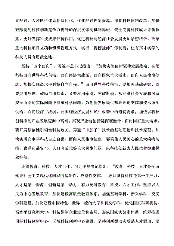 （領導發言）中國式現代化關鍵在科技現代化黨課講稿第2頁