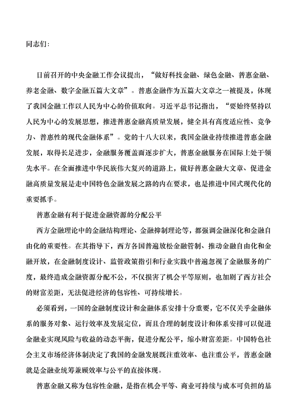 （領導發言）做好普惠金融大文章 走中國特色金融發展之路黨課講稿第1頁
