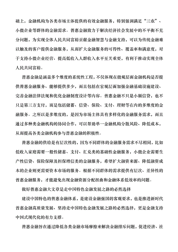 （領導發言）做好普惠金融大文章 走中國特色金融發展之路黨課講稿第2頁