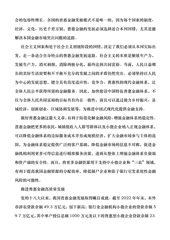 （領導發言）做好普惠金融大文章 走中國特色金融發展之路黨課講稿第3頁