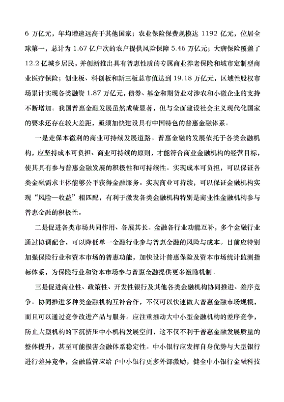 （領導發言）做好普惠金融大文章 走中國特色金融發展之路黨課講稿第4頁