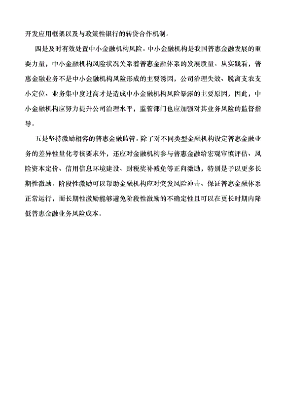 （領導發言）做好普惠金融大文章 走中國特色金融發展之路黨課講稿第5頁