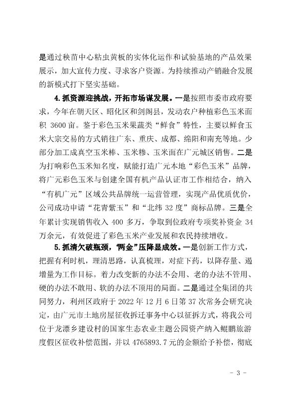 農發種業公司2022年度工作總結(初稿)第3頁