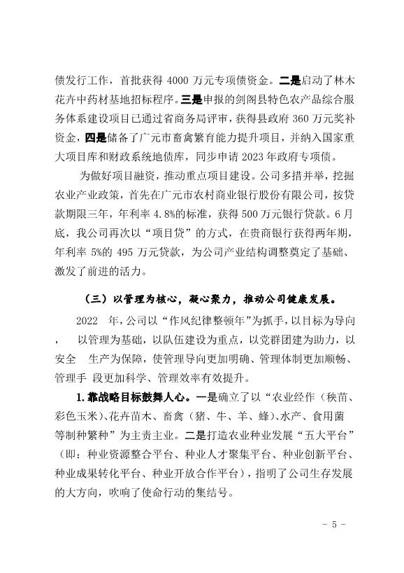 農發種業公司2022年度工作總結(初稿)第5頁