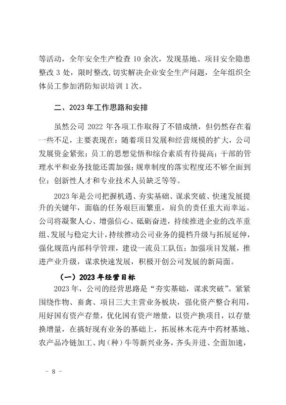 農發種業公司2022年度工作總結(初稿)第8頁