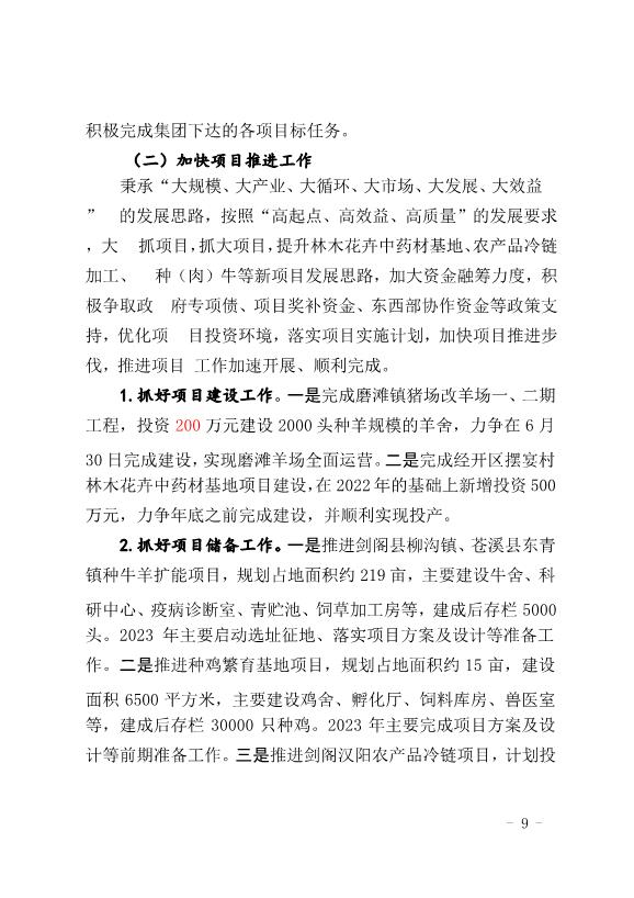 農發種業公司2022年度工作總結(初稿)第9頁