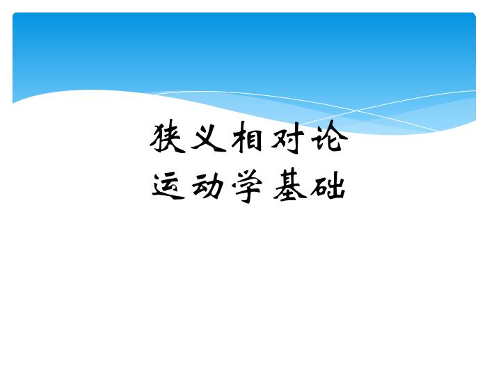 大學物理相對論狹義相對論運動學基礎PPT課件第1頁