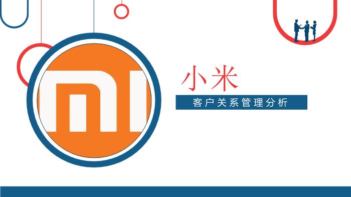 小米客戶關系管理培訓PPT課件第1頁