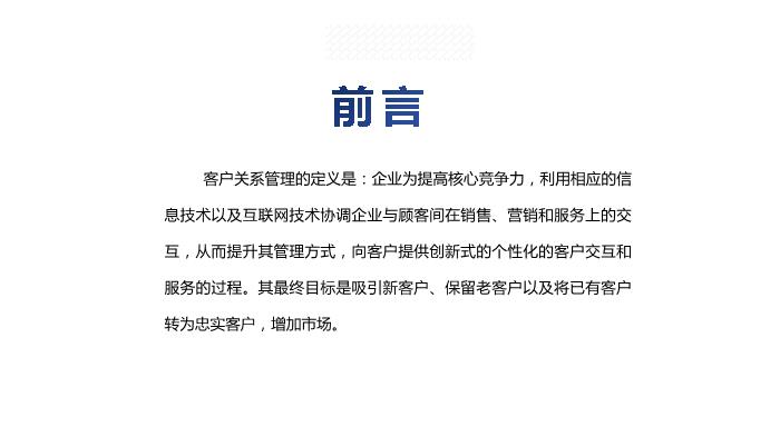 小米客戶關系管理培訓PPT課件第2頁