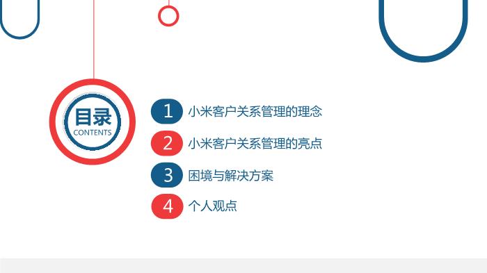 小米客戶關系管理培訓PPT課件第4頁