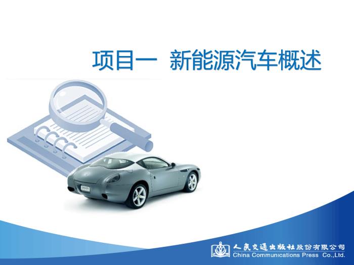 模塊一 新能源汽車概述第3頁