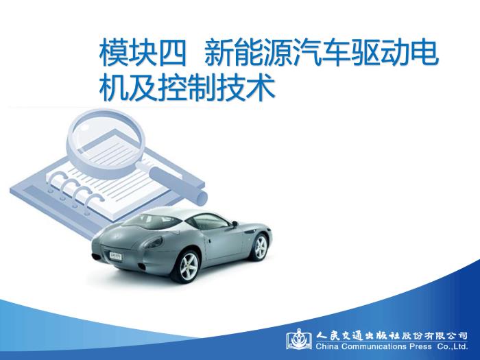 模塊四 新能源汽車驅動電機與控制技術第3頁