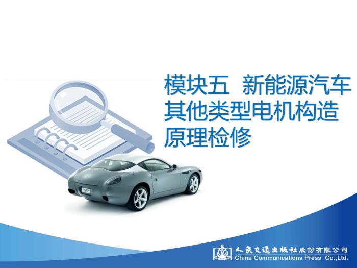 模塊五 新能源汽車其他類型電機結構原理檢修第3頁