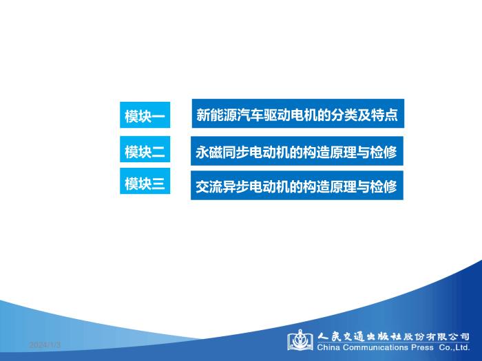 模塊三 新能源驅動電機構造原理與檢修第2頁