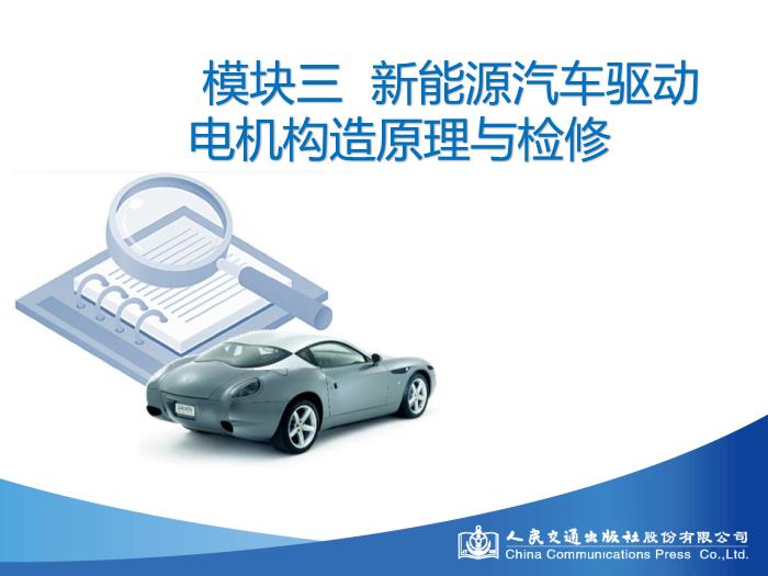 模塊三 新能源驅動電機構造原理與檢修第3頁