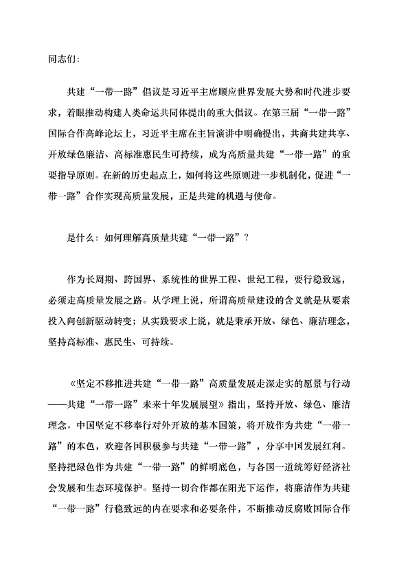 （領導發言）促進“一帶一路”合作實現高質量發展黨課講稿第1頁