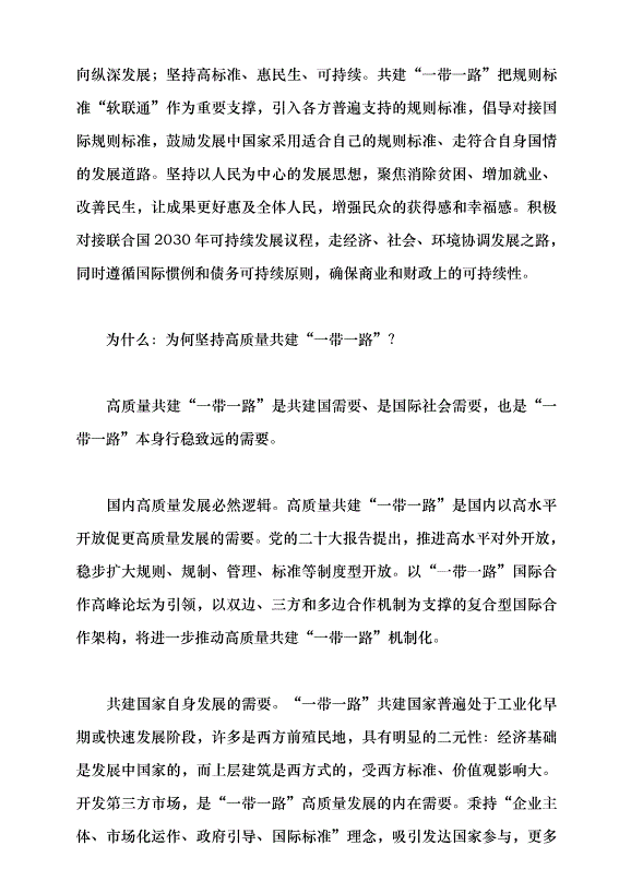 （領導發言）促進“一帶一路”合作實現高質量發展黨課講稿第2頁