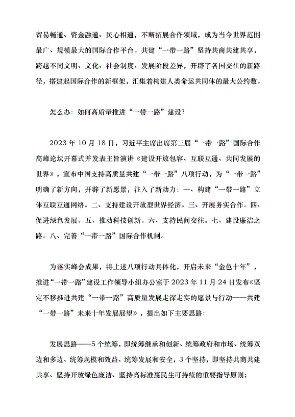 （領導發言）促進“一帶一路”合作實現高質量發展黨課講稿第4頁