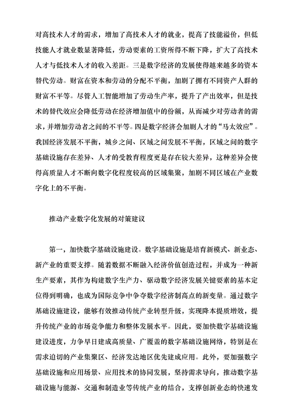 （領導發言）產業數字化與經濟高質量發展黨課講稿第7頁