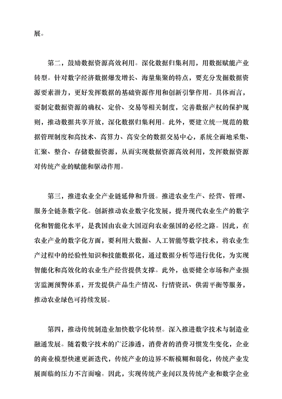 （領導發言）產業數字化與經濟高質量發展黨課講稿第8頁