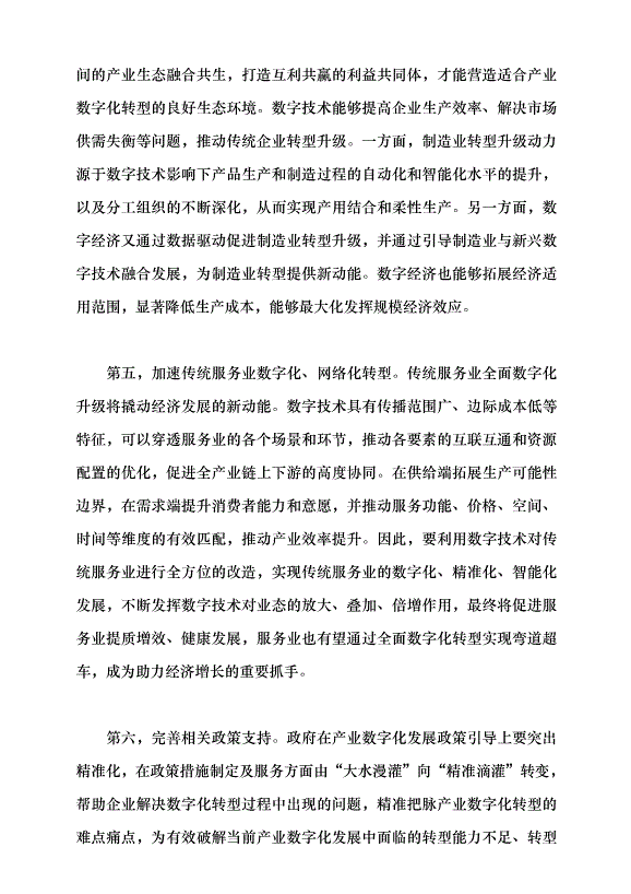 （領導發言）產業數字化與經濟高質量發展黨課講稿第9頁