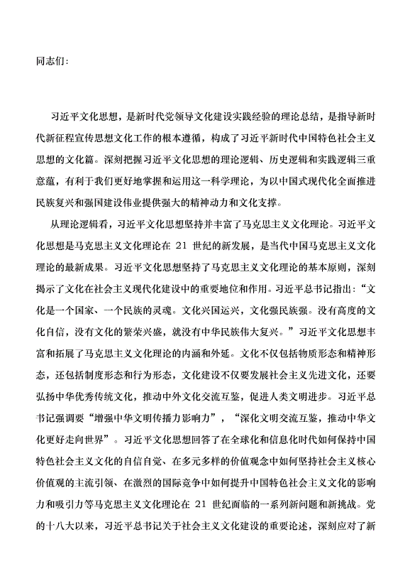 （領導發言）深刻把握文化思想的邏輯意蘊黨課講稿第1頁