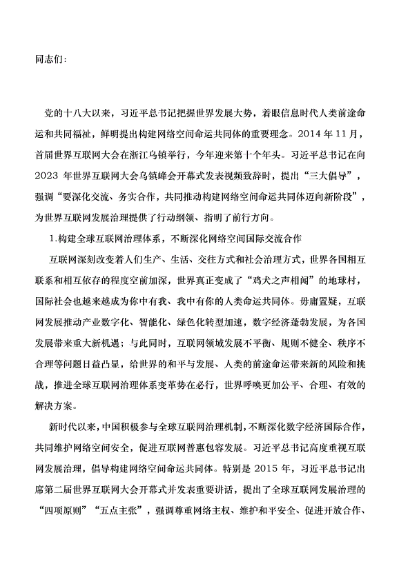 （領導發言）構建網絡空間命運共同體 更好造福世界各國人民黨課講稿第1頁