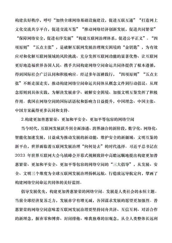 （領導發言）構建網絡空間命運共同體 更好造福世界各國人民黨課講稿第2頁