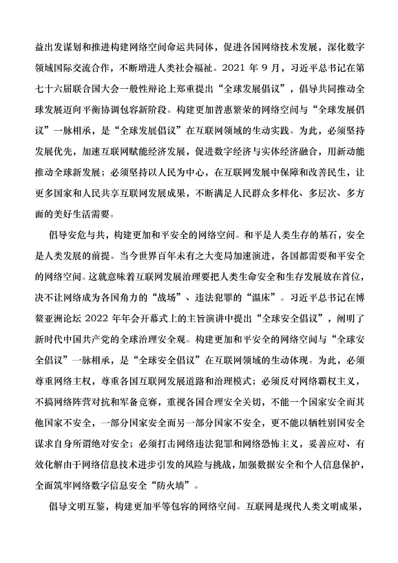 （領導發言）構建網絡空間命運共同體 更好造福世界各國人民黨課講稿第3頁