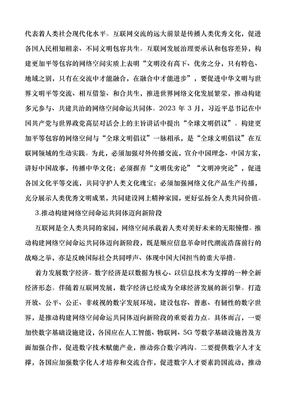 （領導發言）構建網絡空間命運共同體 更好造福世界各國人民黨課講稿第4頁