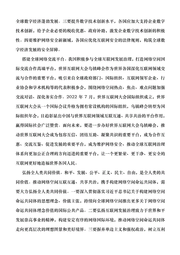 （領導發言）構建網絡空間命運共同體 更好造福世界各國人民黨課講稿第5頁