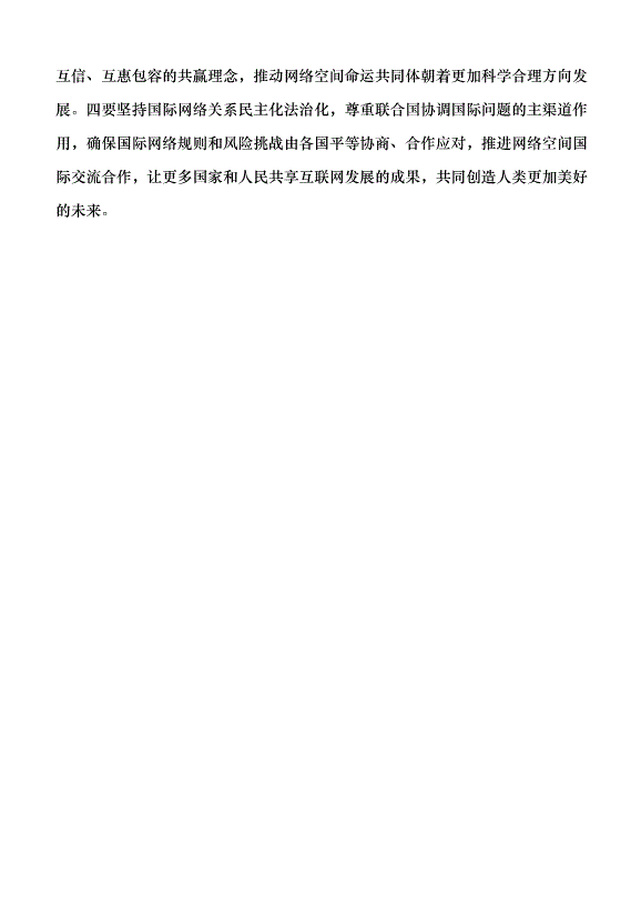 （領導發言）構建網絡空間命運共同體 更好造福世界各國人民黨課講稿第6頁