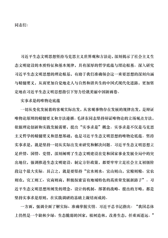 （領導發言）深刻把握生態文明思想的理論根基黨課講稿第1頁