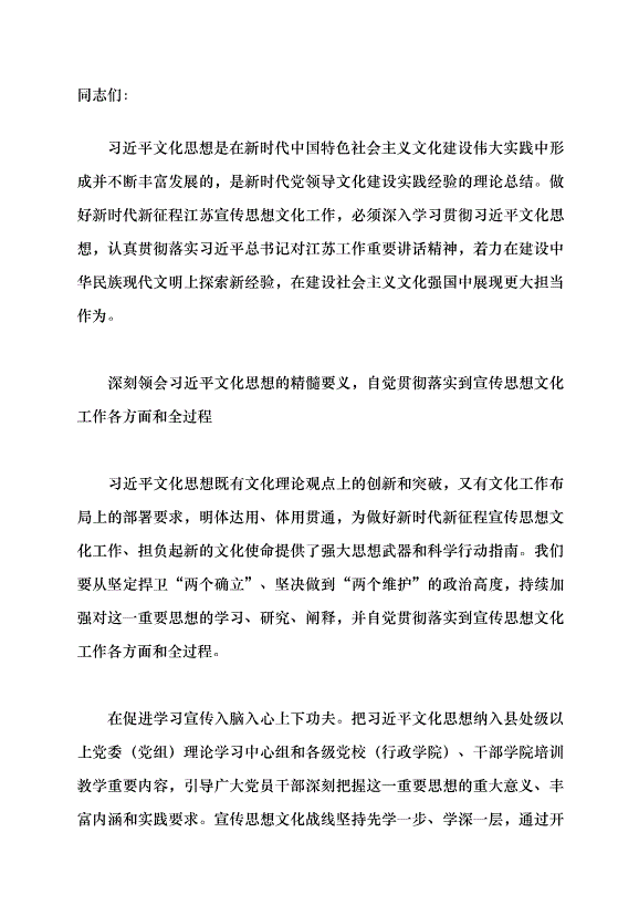 （領導發言）深入學習貫徹習近平文化思想 在社會主義文化強國建設中展現江蘇擔當黨課講稿預覽圖（1）