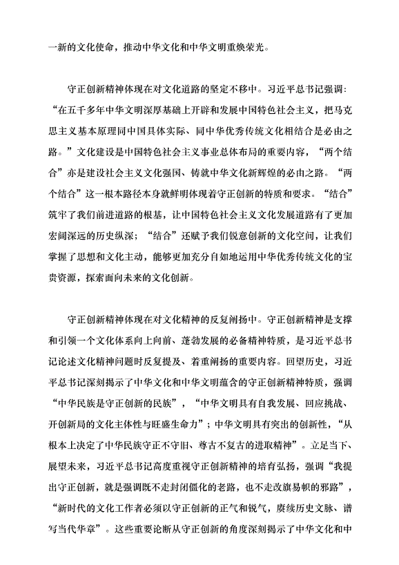 （領導發言）深刻把握習近平文化思想守正創新的精神特質黨課講稿第4頁