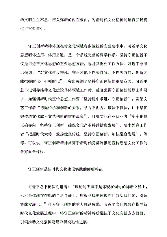 （領導發言）深刻把握習近平文化思想守正創新的精神特質黨課講稿第5頁