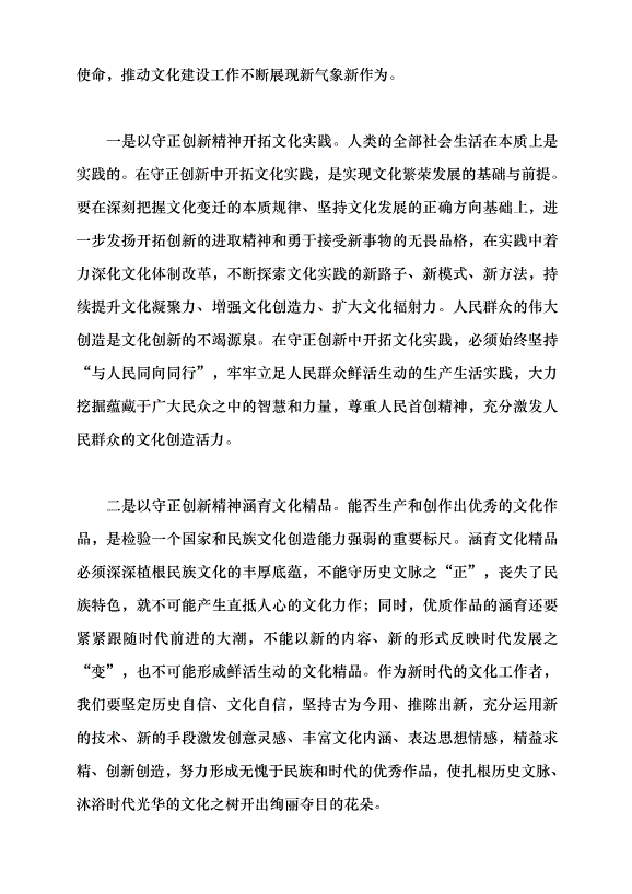 （領導發言）深刻把握習近平文化思想守正創新的精神特質黨課講稿第8頁