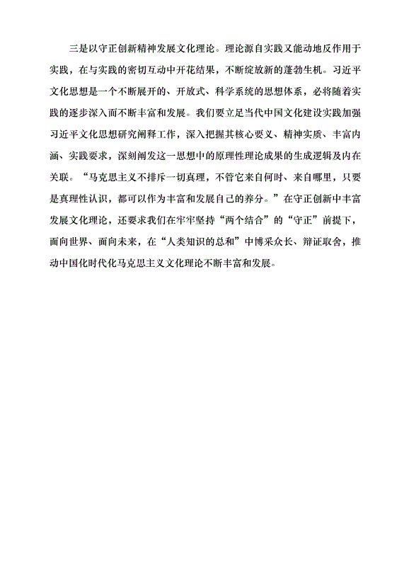 （領導發言）深刻把握習近平文化思想守正創新的精神特質黨課講稿第9頁