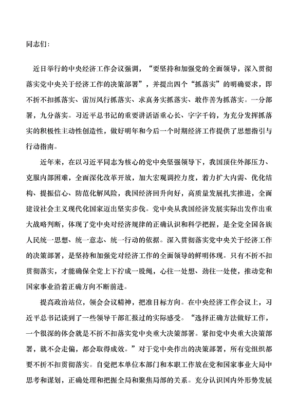 （領導發言）深入貫徹落實黨中央關于經濟工作的決策部署黨課講稿預覽圖（1）