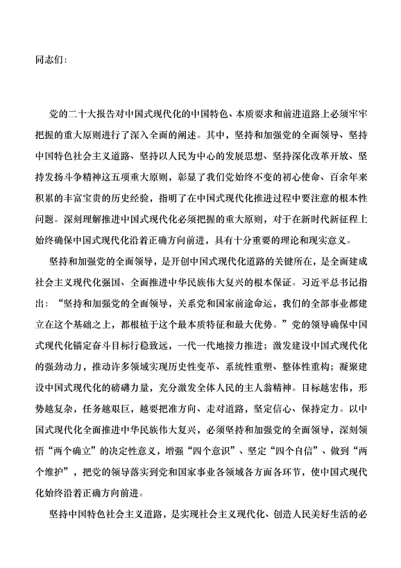 （領導發言）深刻理解推進中國式現代化必須把握的重大原則黨課講稿第1頁