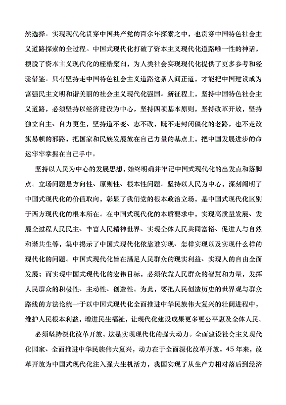 （領導發言）深刻理解推進中國式現代化必須把握的重大原則黨課講稿第2頁