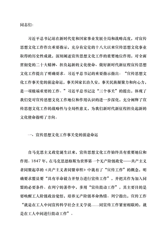 （領導發言）深刻認識宣傳思想文化工作是一項極端重要的工作黨課講稿預覽圖（1）