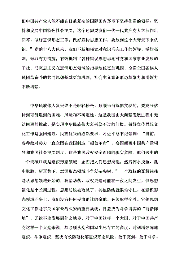 （領導發言）深刻認識宣傳思想文化工作是一項極端重要的工作黨課講稿預覽圖（6）