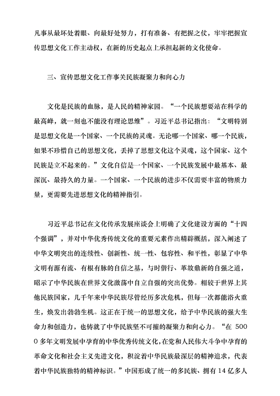 （領導發言）深刻認識宣傳思想文化工作是一項極端重要的工作黨課講稿預覽圖（7）