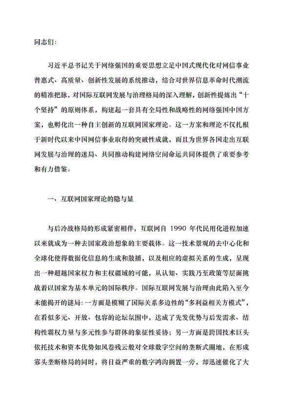 （領導發言）構建自主創新的互聯網國家理論 推進網絡強國建設黨課講稿第1頁