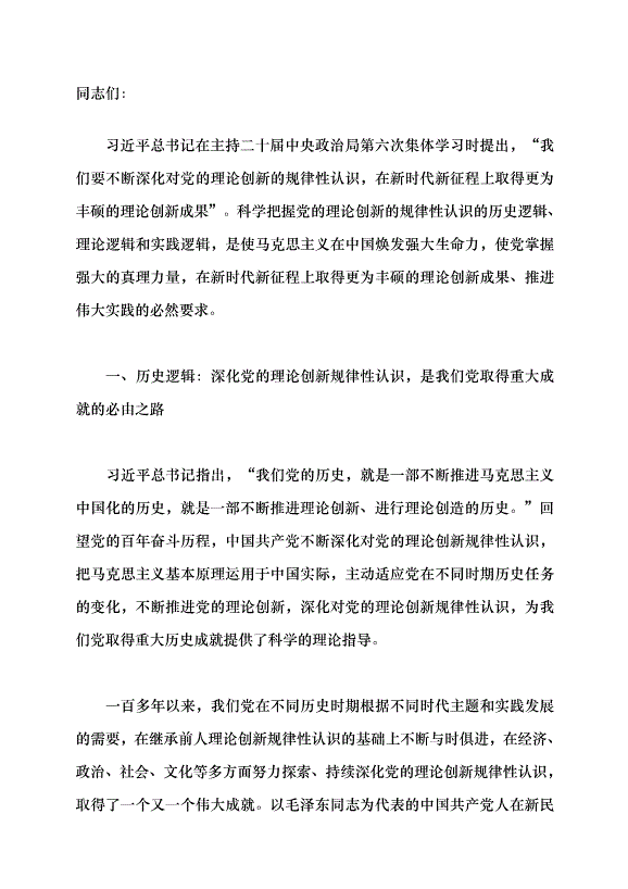（領導發言）深化黨的理論創新規律性認識的三維邏輯黨課講稿第1頁