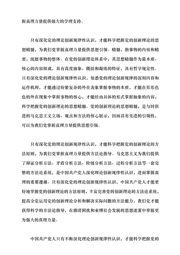 （領導發言）深化黨的理論創新規律性認識的三維邏輯黨課講稿第4頁
