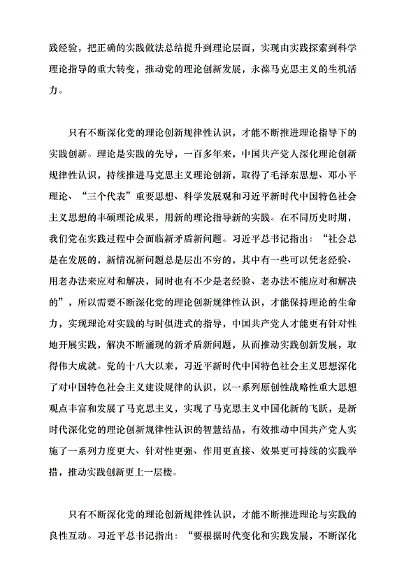 （領導發言）深化黨的理論創新規律性認識的三維邏輯黨課講稿第6頁