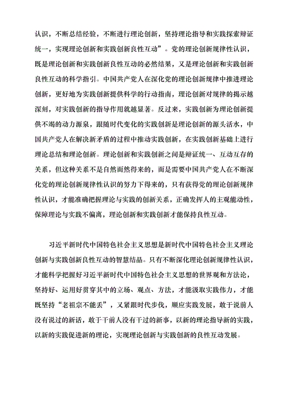 （領導發言）深化黨的理論創新規律性認識的三維邏輯黨課講稿第7頁