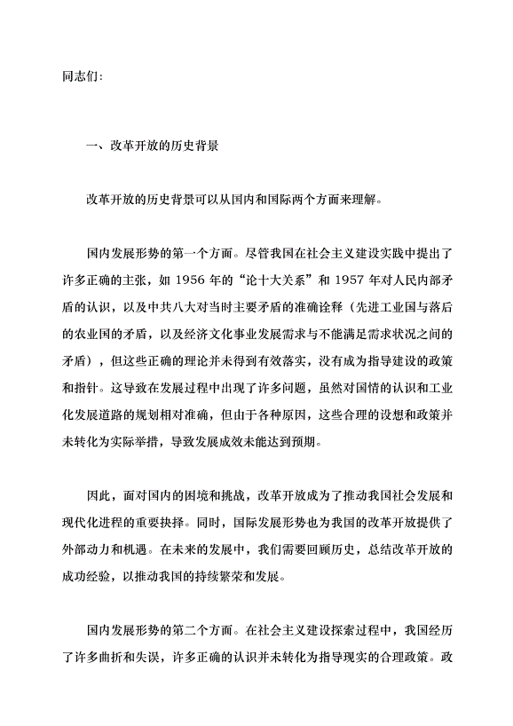 （領導發言）改革開放的偉大歷程黨課講稿第1頁